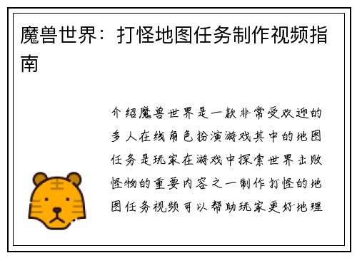 魔兽世界：打怪地图任务制作视频指南