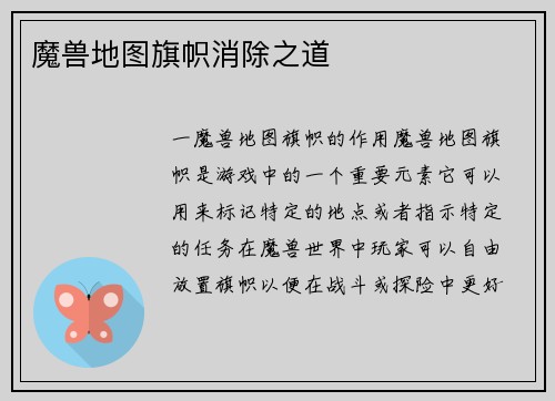 魔兽地图旗帜消除之道