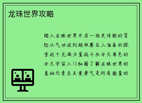龙珠世界攻略