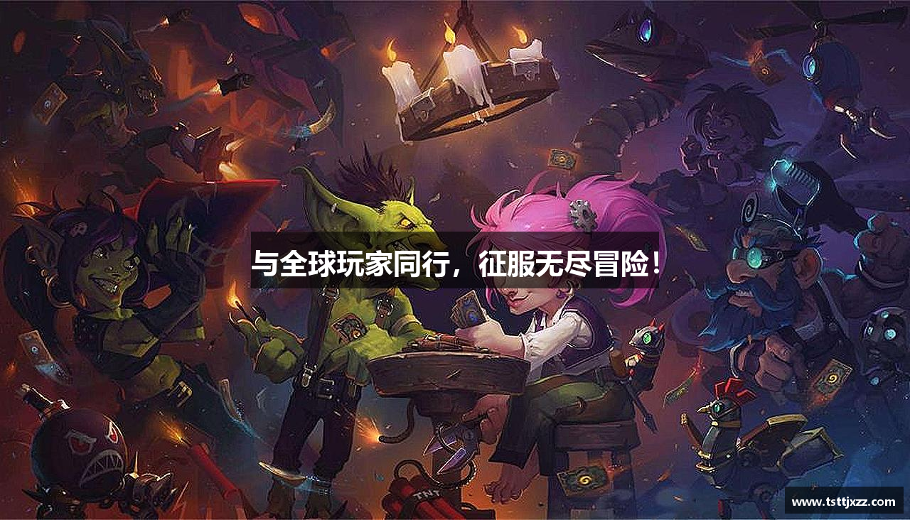 与全球玩家同行，征服无尽冒险！